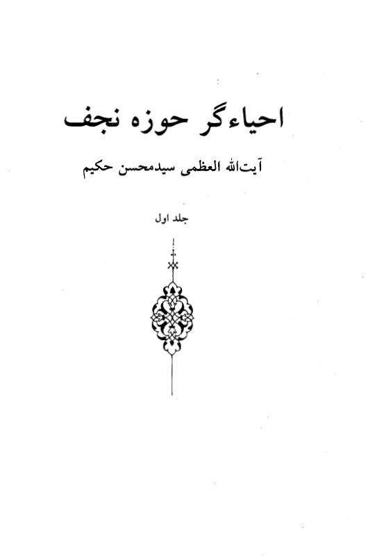 احياگر حوزه نجف - آيت الله سيد محسن حکيم
