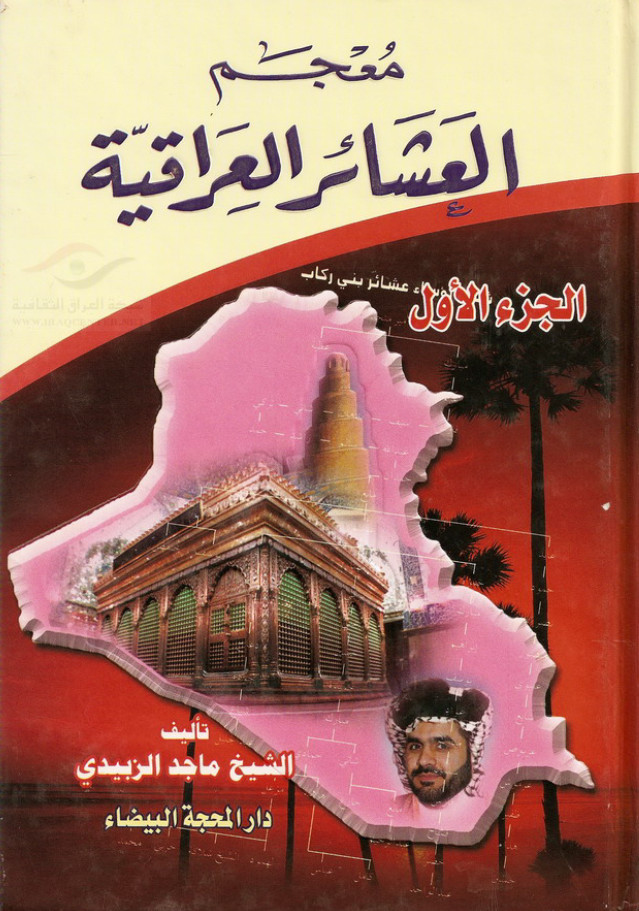 معجم العشائر العراقيه ج1