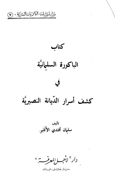 سلسله الادیان السریه: الباکوره السلیمانیه فی کشف اسرار الدیانه النصیریه
