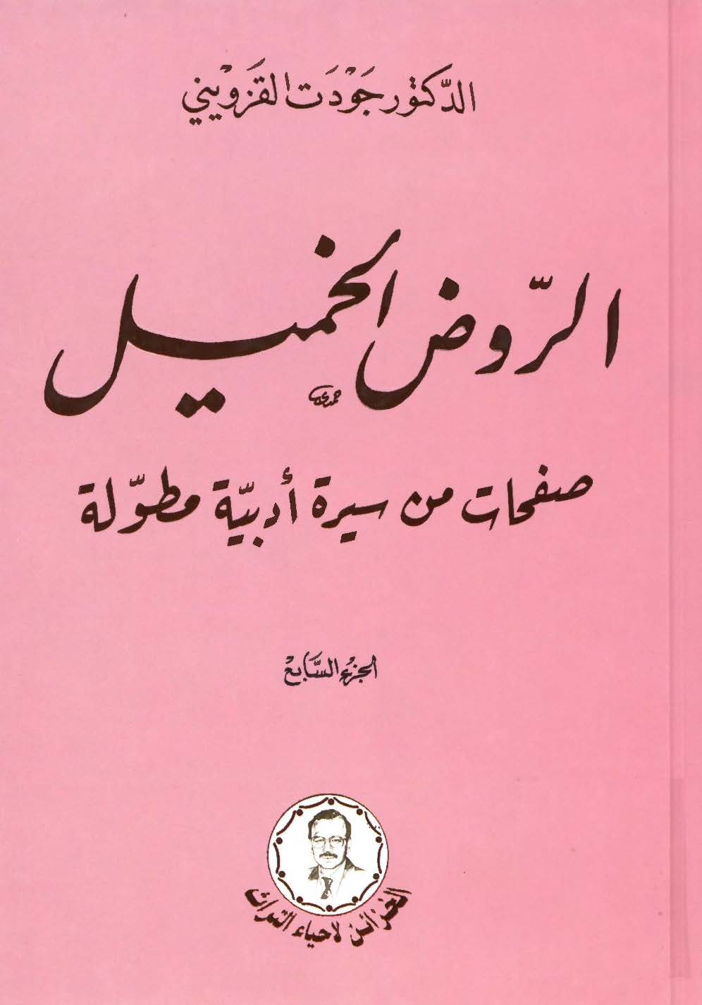 الروض الخمیل: صفحات من سیره ادبیه مطوله