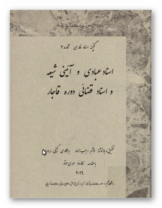 گنجینه اسناد فارسی: اسناد عبادی و آئینی شیعه و اسناد قضائی دوره قاجار