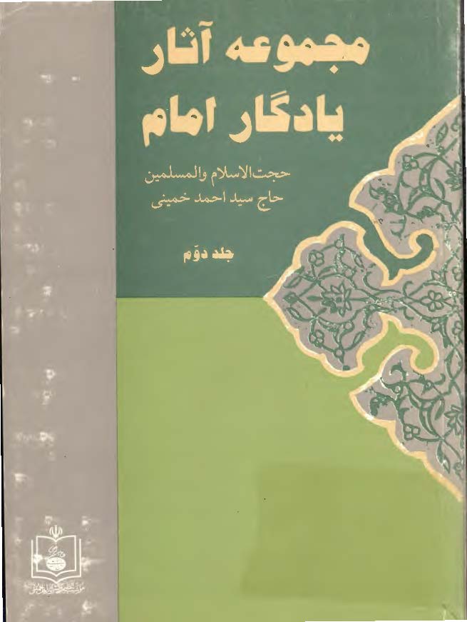 مجموعه آثار يادگار امام حجت الاسلام و المسلمین حاج سيد احمد خمينی