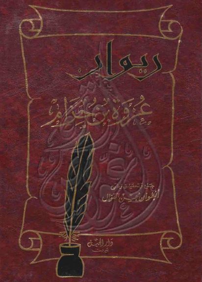 دیوان عروه بن حزام؛ عروه عفراء