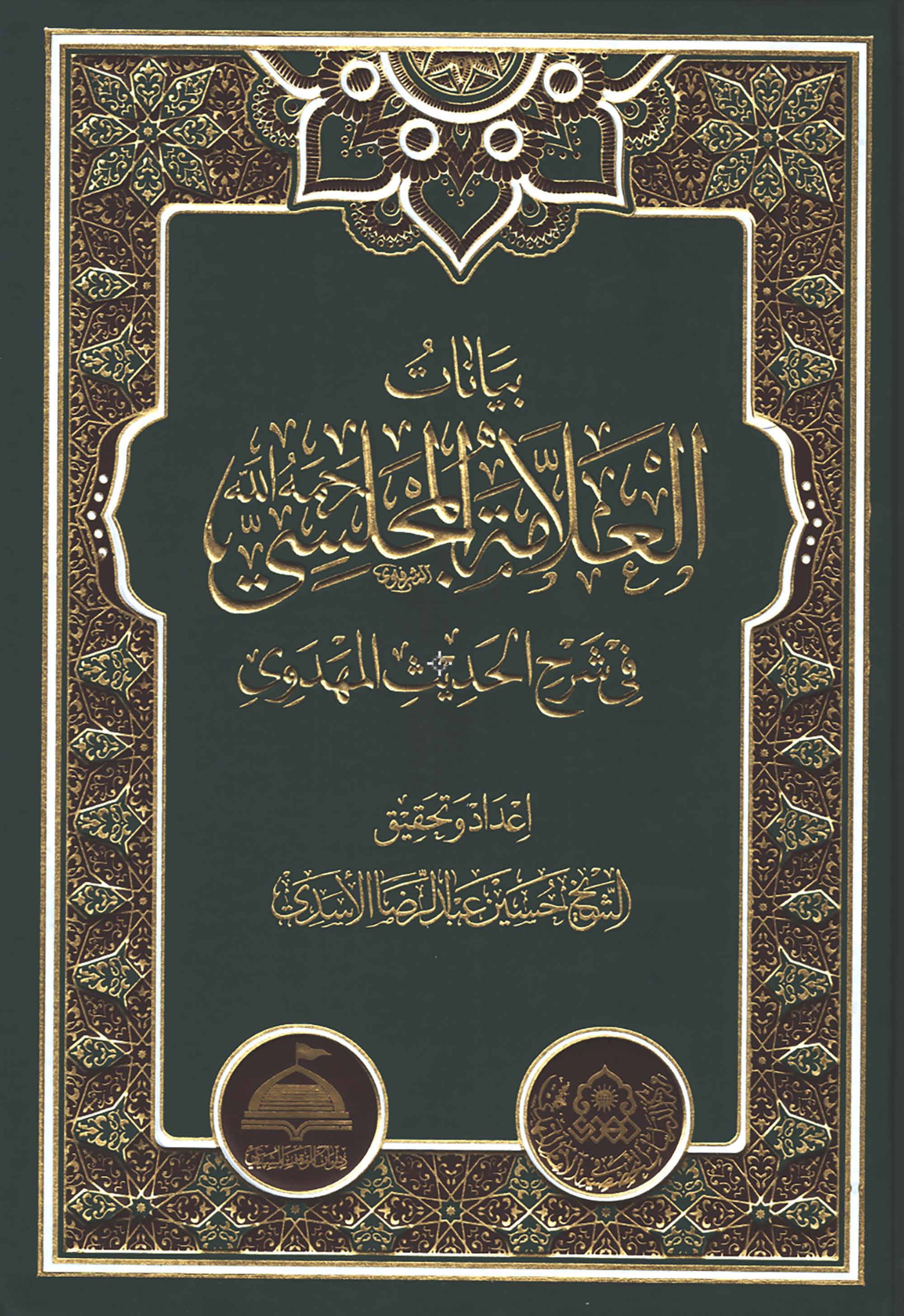بیانات العلامه المجلسی فی شرح الحدیث المهدوی