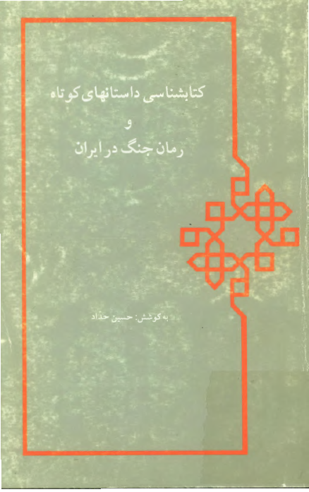 کتابشناسی داستانهای کوتاه و رمان جنگ در ايران، مرحله اول: فهرست آماری و اطلاعات کتابشناسی