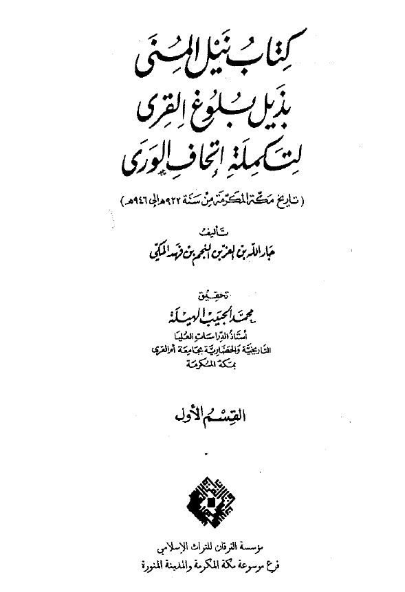 کتاب نيل المني بذيل بلوغ القري لتکمله اتحاف الوري