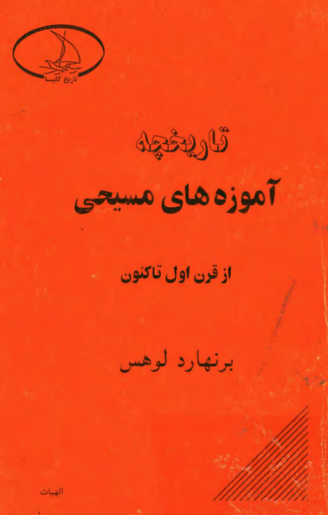 تاریخچه آموزه های مسیحی از قرن اول تا کنون