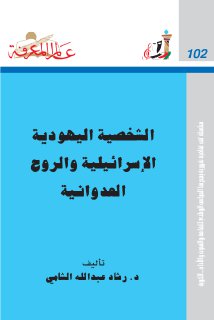 الشخصية-اليهودية