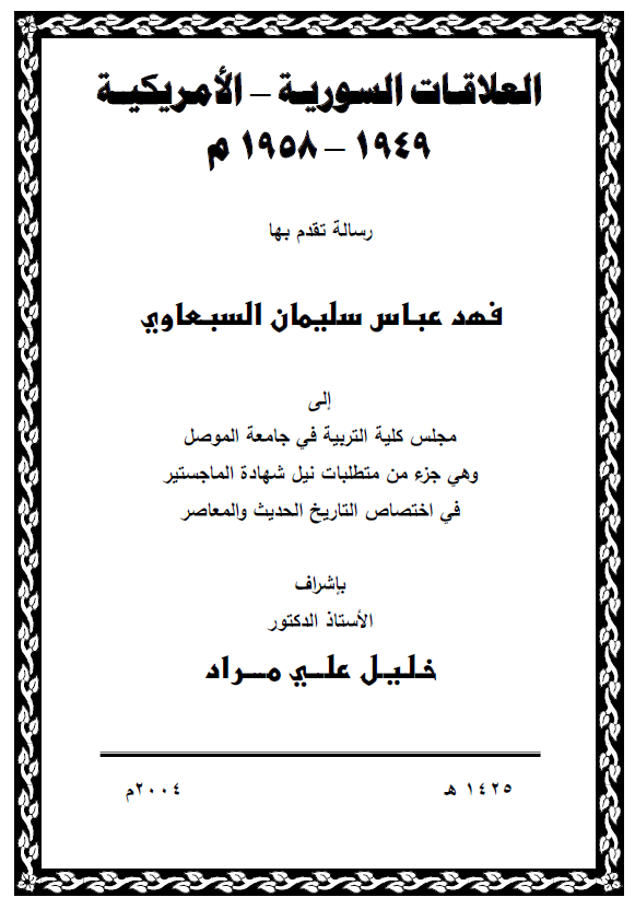 العلاقات السوریه - الامریکیه 1949-1958 م (رساله الماجستیر)