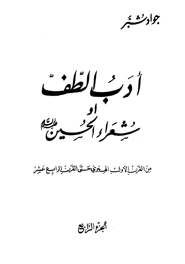 ادب الطف او شعراء الحسین (ع)