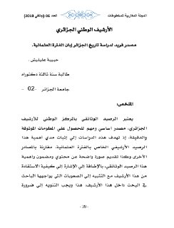 الأرشيف الوطني الجزائري مصدر فريد لدراسة تاريخ الجزائر إبان الفترة