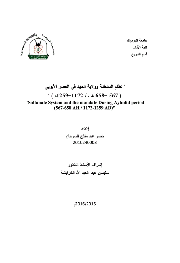 نظام السلطه و ولایه العهد فی العصر الایوبی (567-658 هـ/1172-1259 م) (رساله الدکتوراه)