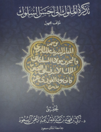 تذکره الملوک الی احسن السلوک