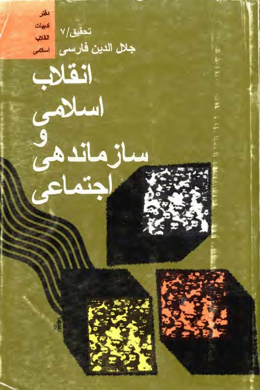 انقلاب اسلامی و سازماندهی اجتماعی