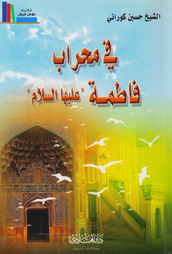 فی محراب فاطمه (علیها السلام)