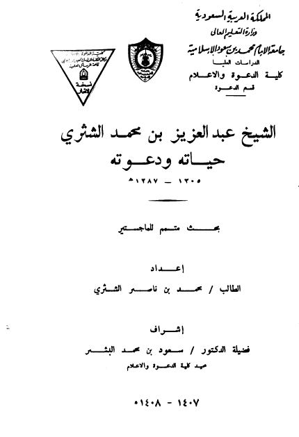 الشیخ عبدالعزیز بن محمد الشثری حیاته و دعوته 1305-1387 هـ (رساله الماجستیر)