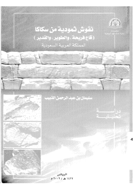 نقوش ثموديه من سکاکا - قاع فريحه و الطوير و القدير