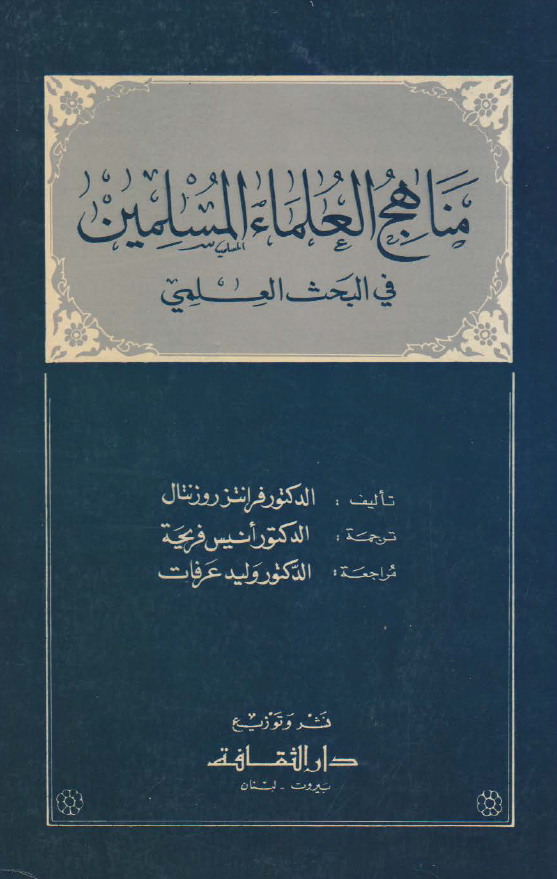 مناهج العلماء المسلمين في البحث العلمي