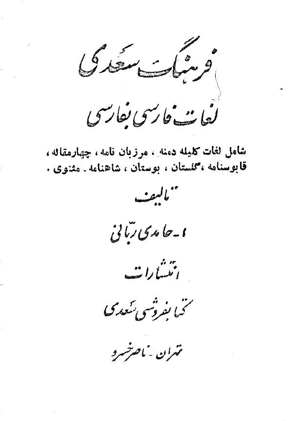 فرهنگ سعدي ـ فارسي به فارسي