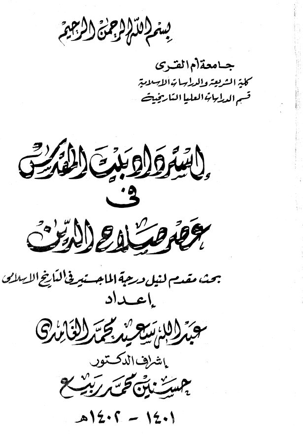استرداد بیت المقدس فی عصر صلاح الدین (بحث مقدم لنیل درجه الماجستیر فی التاریخ الاسلامی)