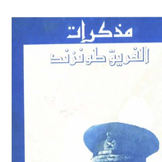 مذكرات الفريق طاونزند