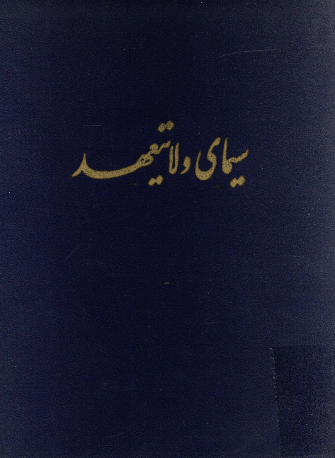 سیمای ولایتعهد