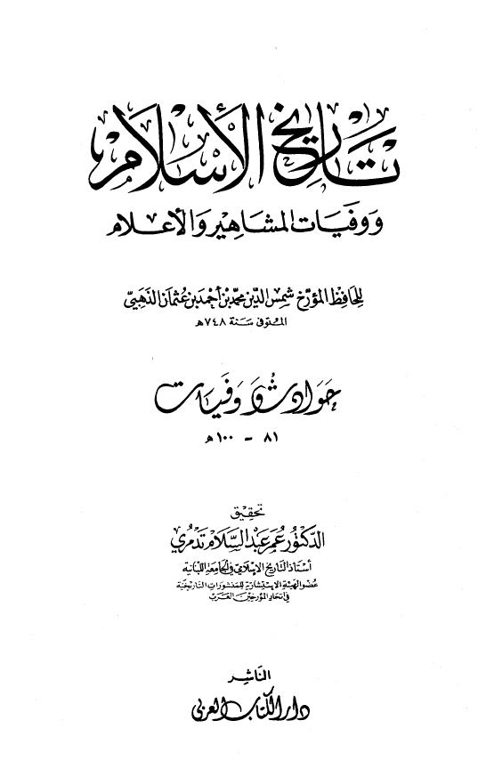 تاريخ الاسلام و وفیات المشاهیر و الاعلام؛ حوادث و وفیات 81 - 100 هـ