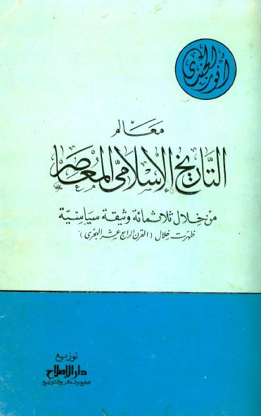 معالم التاریخ الاسلامی المعاصر من خلال ثلاثمائه وثیقه سیاسیه