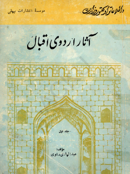 آثار اردوی اقبال
