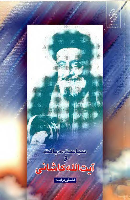سياست ديانت و آيت الله کاشاني