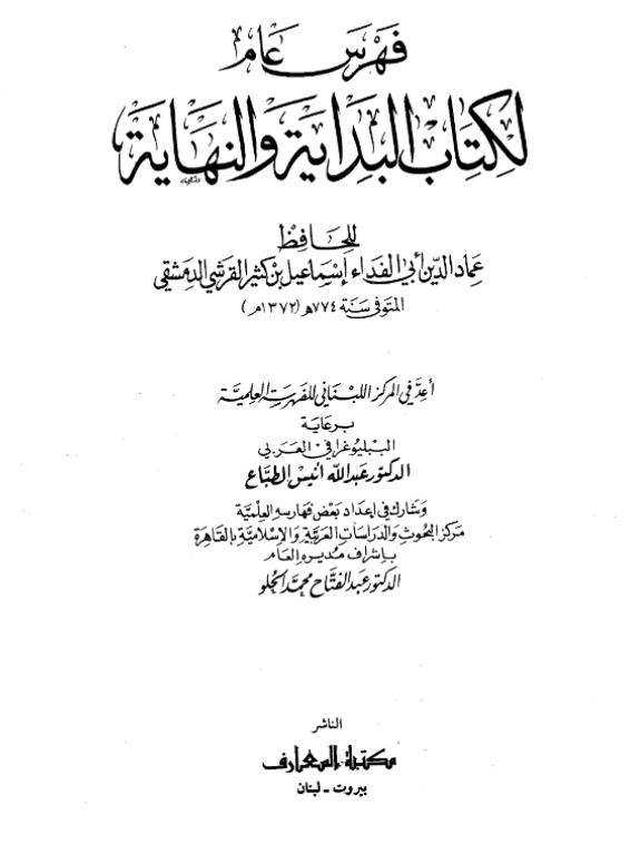 فهرس عام لکتاب البدایه و النهایه للحافظ عماد الدین ابی الفداء اسماعیل بن کثیر القرشی الدمشقی
