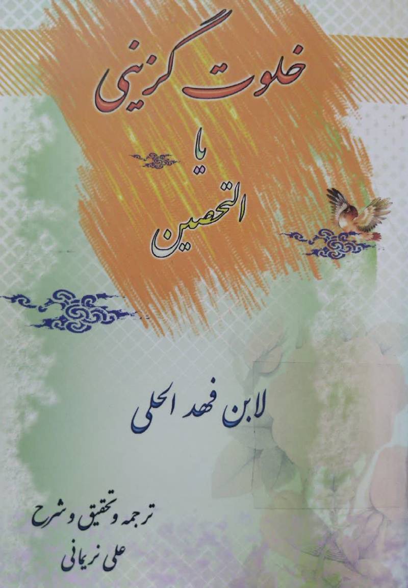خلوت گزینی، یا، التحصین 