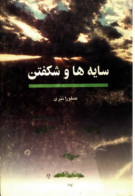 سایه ها و شکفتن
