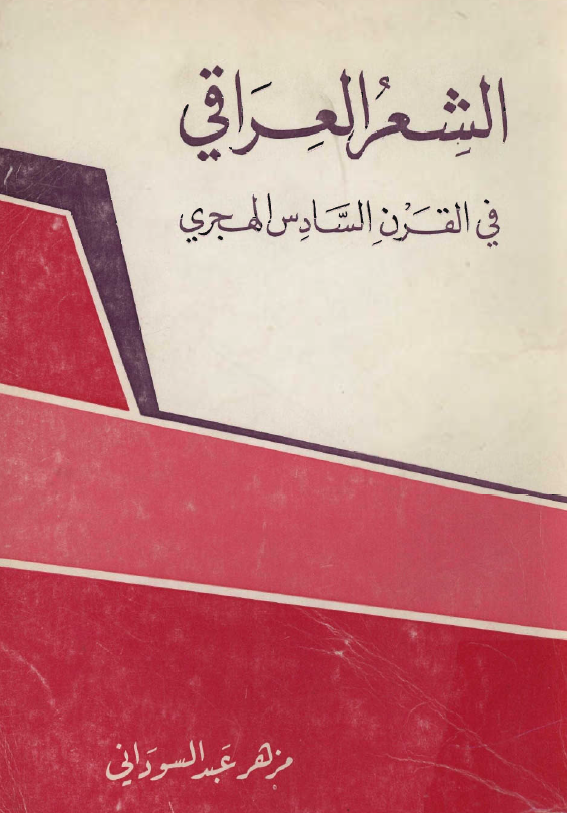 الشعر العراقي في القرن السادس الهجري
