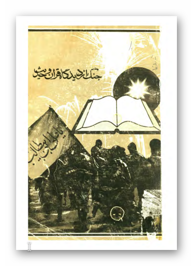 جنگ از ديدگاه قرآن و حديث
