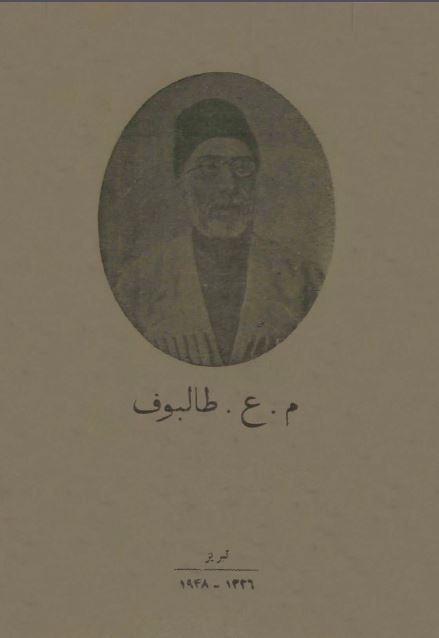 م. ع. طالبوف (میرزا عبدالرحیم طالبوف)