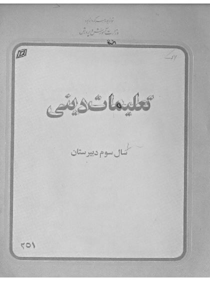 تعلیمات دینی سال سوم دبیرستان