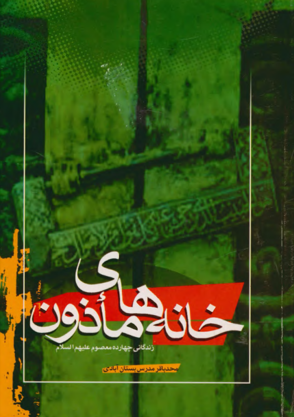 خانه های ماذون در شرح حال چهارده معصوم عليهم السلام