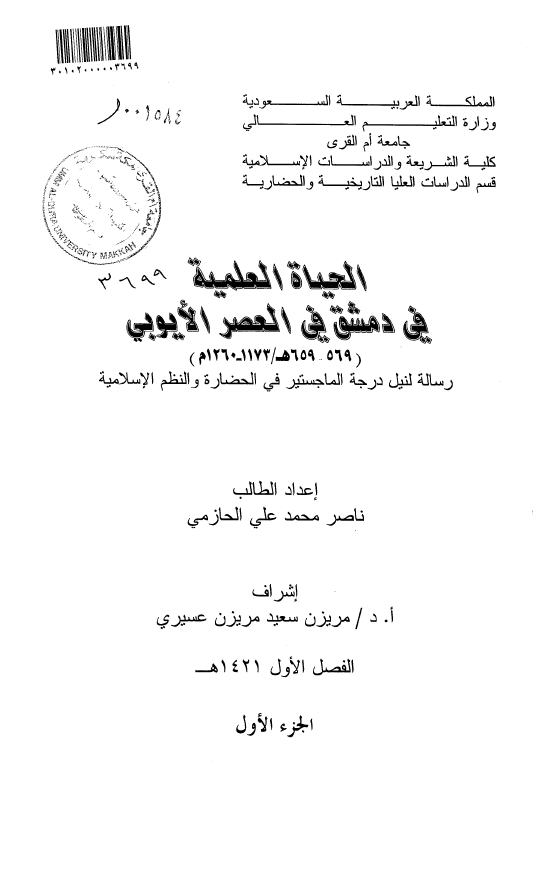 الحياه العلميه في دمشق في العصر الايوبي (659-569 هـ/1260-1173 م) (رساله الماجستیر)
