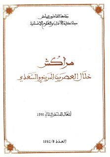 مراكش خلال العصرين المريني والسعدي 