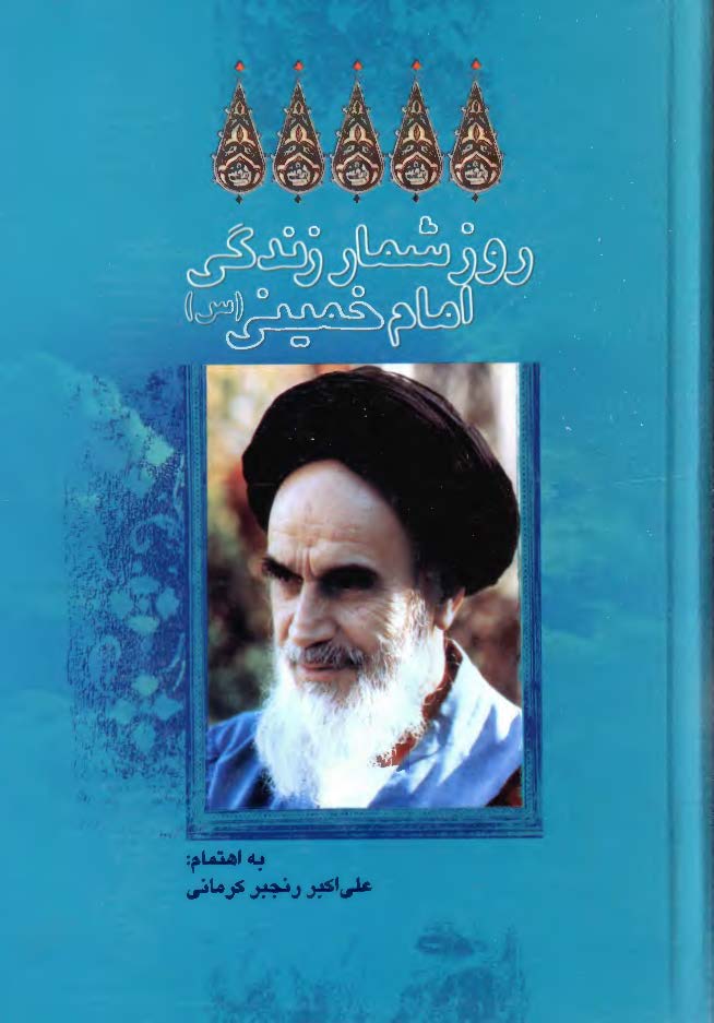 روز شمار زندگي امام خميني