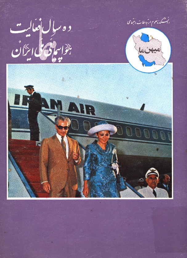 ده سال فعالیت هواپیمائی ملی ایران