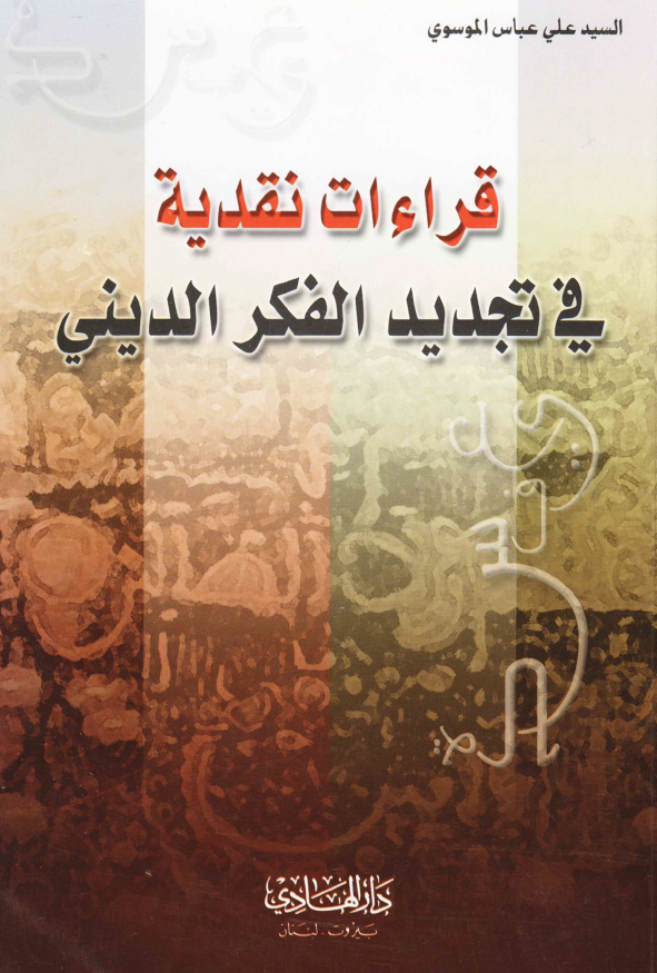 قراءات نقدیه فی تجدید الفکر الدینی