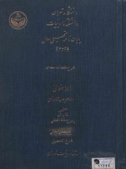 شرح ملمعات سعدی (پایان نامه)