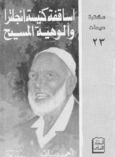 أساقفة كنيسة إنجلترا والوهية المسيح