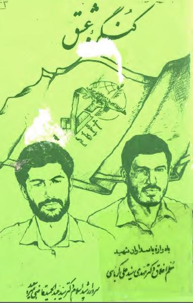 کنگره عشق: يادواره پاسداران شهيد مهدي سيد علي کرباسي، سيد عبدالحميد قاضي مير سعيد