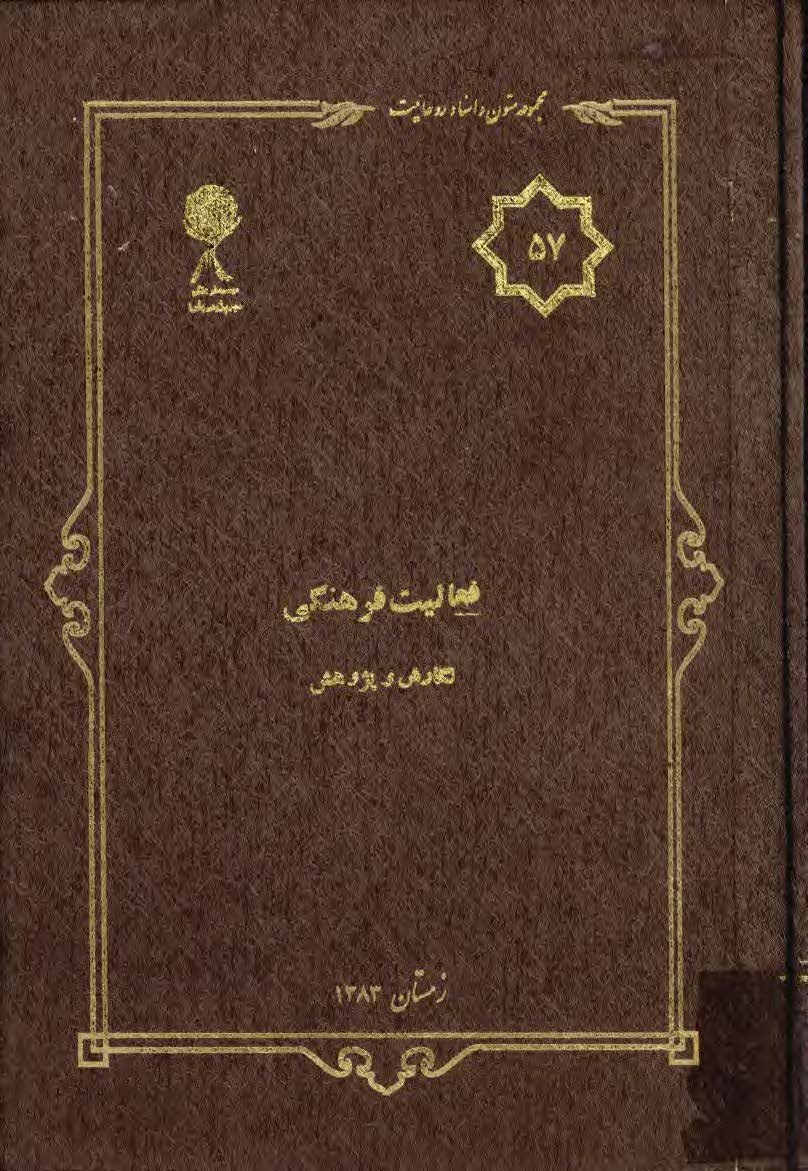 مجموعه متون و اسناد روحانيت 57: فعاليت فرهنگي نگارش و پژوهش
