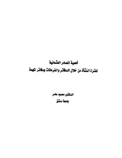 170 أهمية المصادر العثمانية لفترة النشاة من خلال الدفاتر والفرمانات