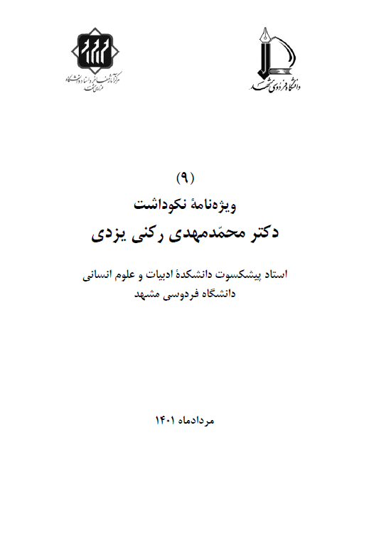 ویژه نامه نکوداشت دکتر محمدمهدی رکنی یزدی استاد پیشکسوت دانشکده ادبیات و علوم انسانی دانشگاه فردوسی مشهد (مرداد ماه 1401)