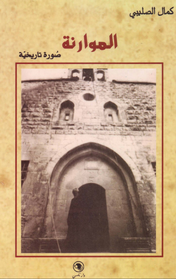 الموارنه؛ صوره تاریخیه
